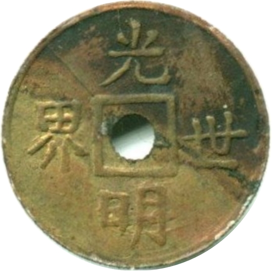 光明世界 宝广 背逆-1