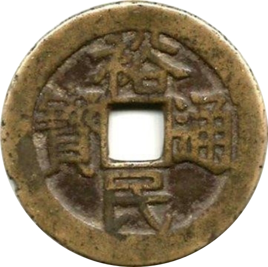 裕民通宝 浙一钱-1