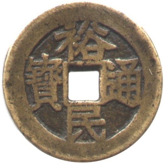 裕民通宝 壹钱-1