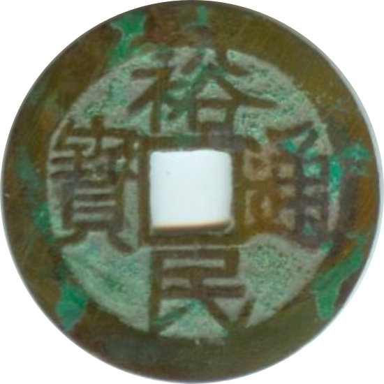 裕民通宝-1