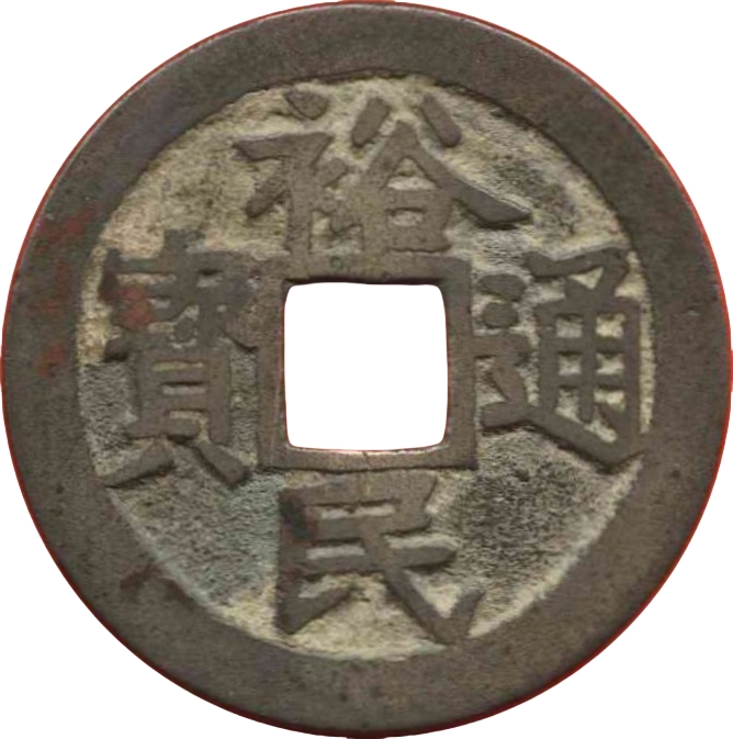 裕民通宝 一分-1