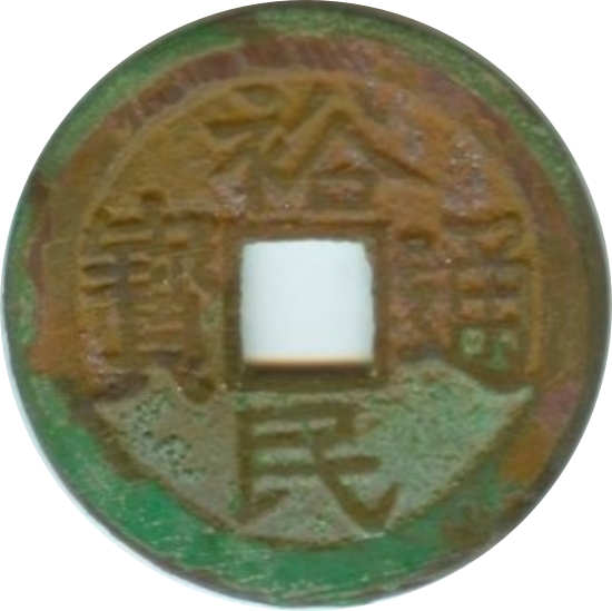 裕民通宝 一分-1