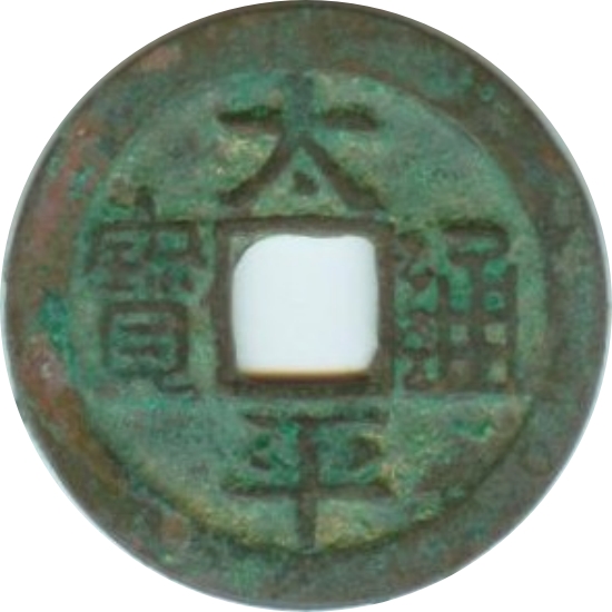 太平通宝 左星-1