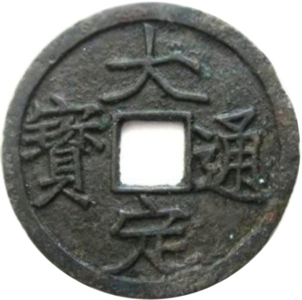 大定通宝-1