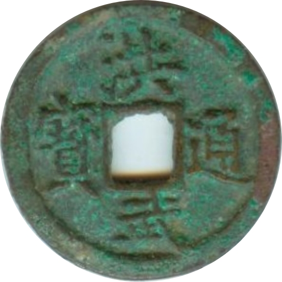 洪武通宝 俯洪-1