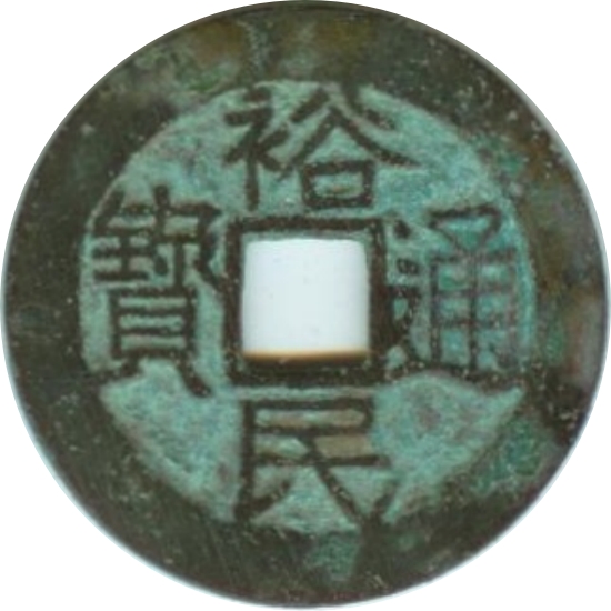 裕民通宝-1