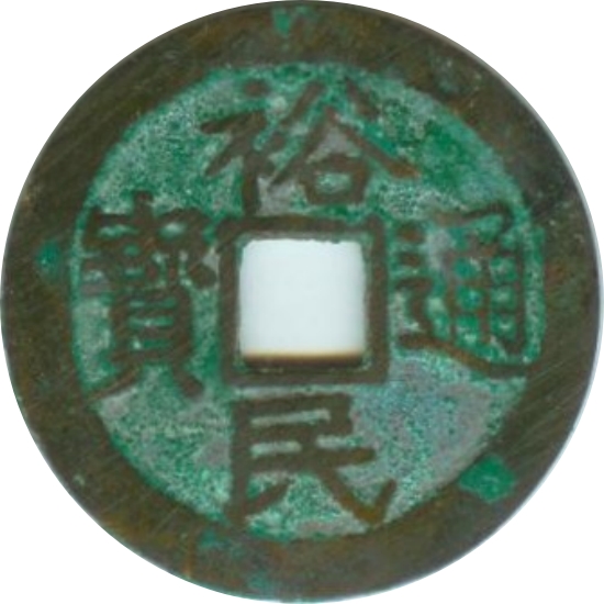 裕民通宝-1