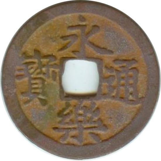永乐通宝-1