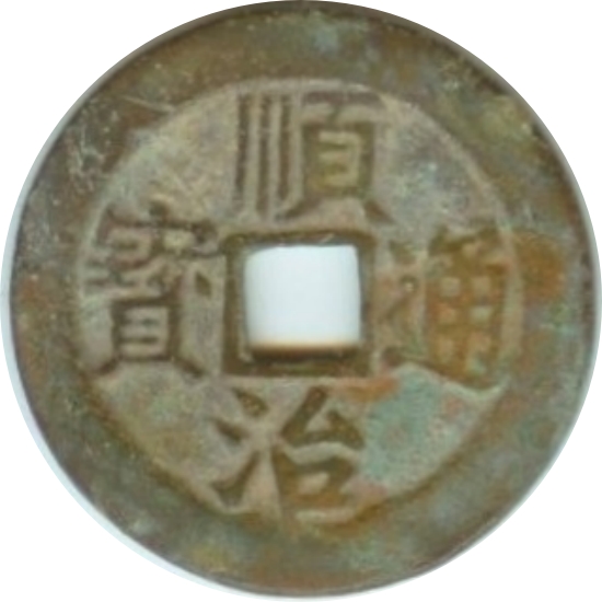 顺治通宝 右河-1