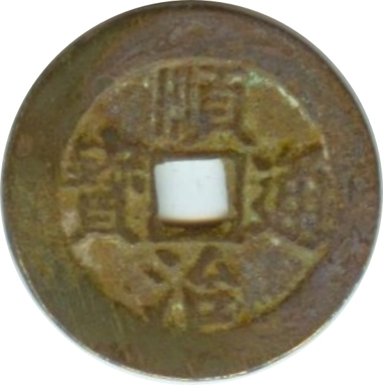 顺治通宝 右河-1