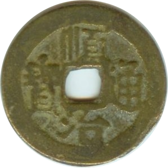 顺治通宝 右河-1