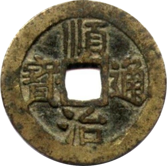 顺治通宝 右同-1