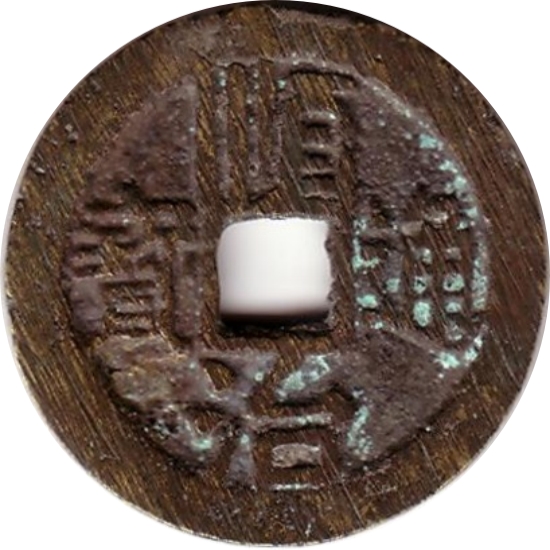 顺治通宝 右同-1