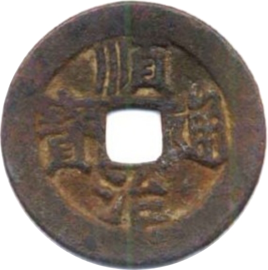 顺治通宝 右户-1