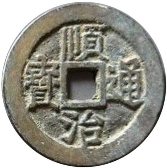 顺治通宝 户一厘-1