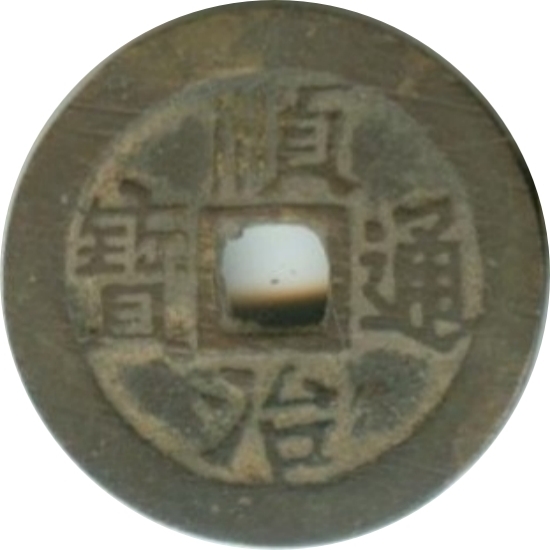 顺治通宝 户一厘-1