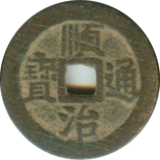 顺治通宝 户一厘-1