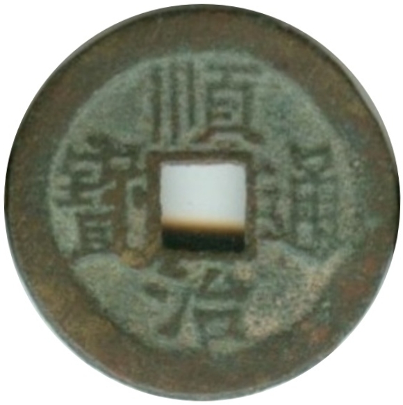 顺治通宝 右户-1