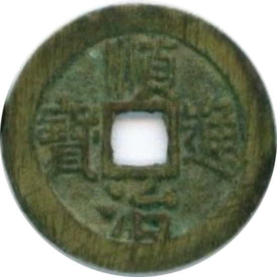 顺治通宝 右同-1