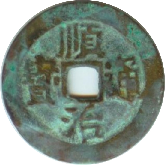 顺治通宝 右宣-1