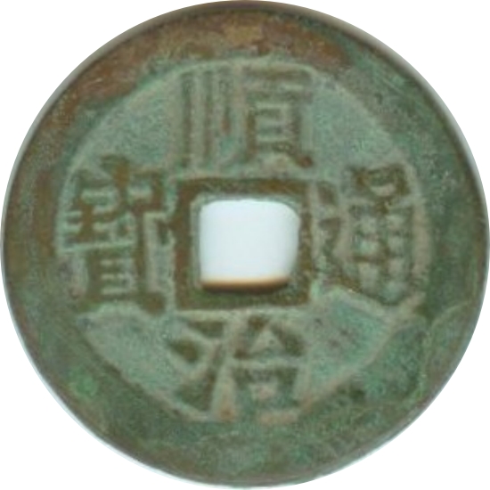 顺治通宝 右宣-1