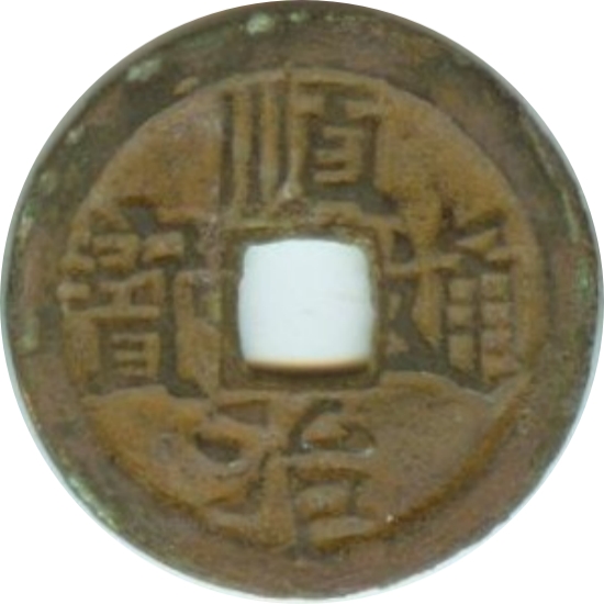 顺治通宝 右宣-1