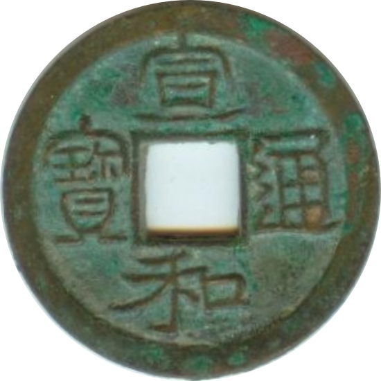 宣和通宝 小平 美制阔缘 隶书-1