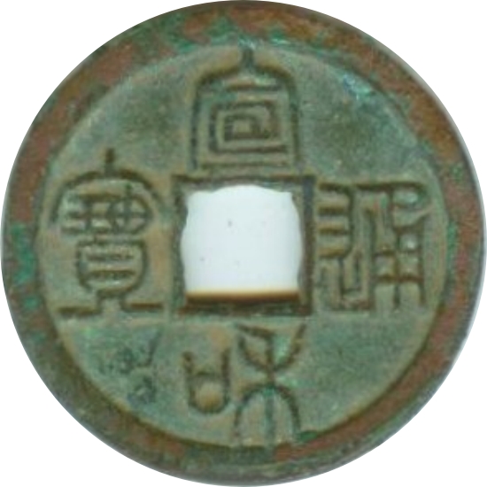 宣和通宝 小平 美制阔缘 篆书-1