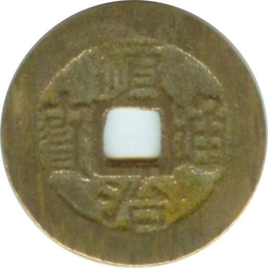 顺治通宝 云一厘-1