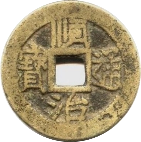 顺治通宝 上襄-1