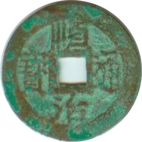 顺治通宝 上襄-1