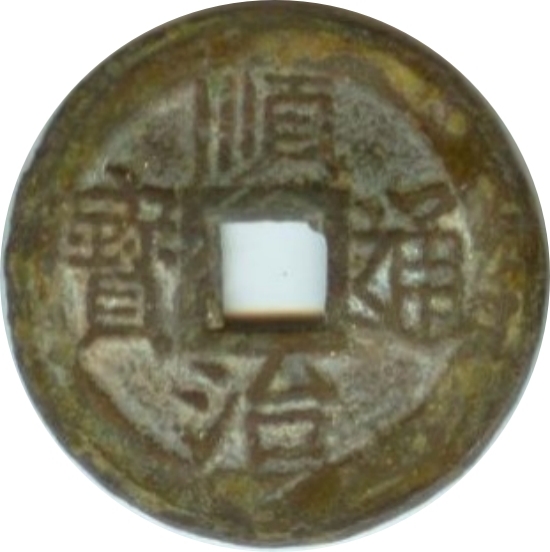 顺治通宝 上襄-1