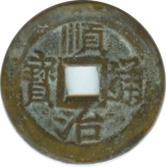 顺治通宝 上襄-1