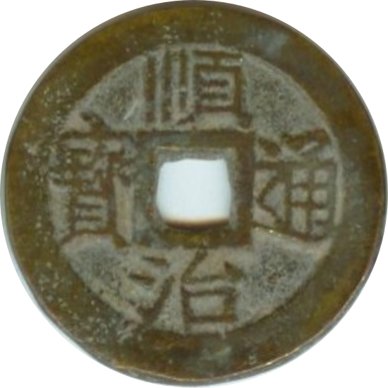 顺治通宝 上襄-1