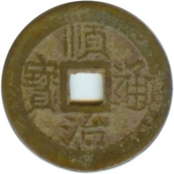 顺治通宝 上襄-1