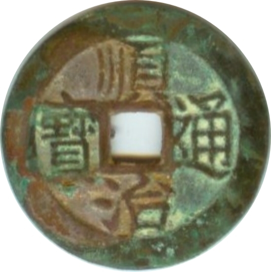 顺治通宝 上昌-1