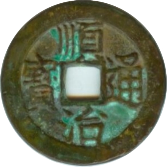 顺治通宝 上昌-1