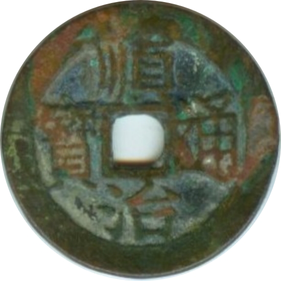 顺治通宝 上昌-1