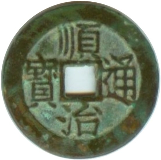 顺治通宝 上昌-1