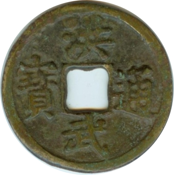 洪武通宝 十福-1