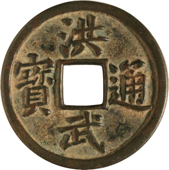 洪武通宝 十福-1