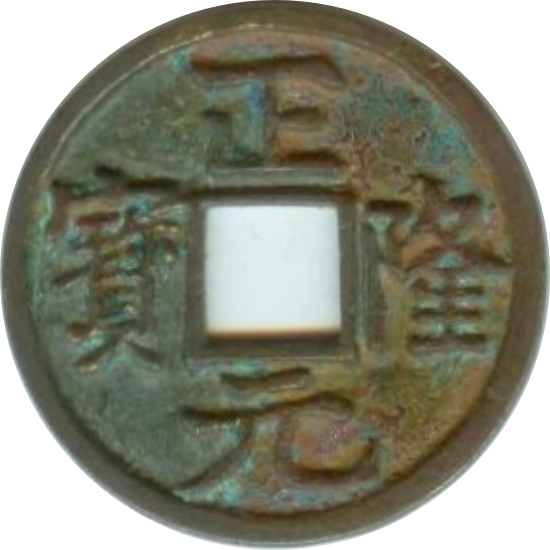正隆元宝-1
