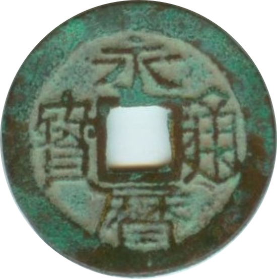 永历通宝 下工-1