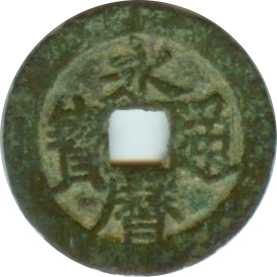 永历通宝 上粤-1