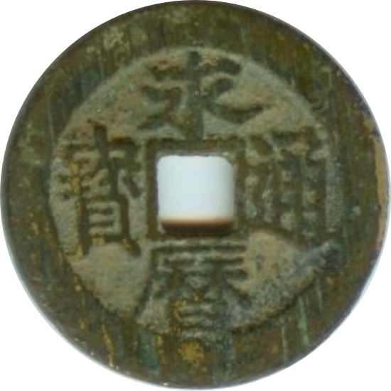 永历通宝 上辅-1