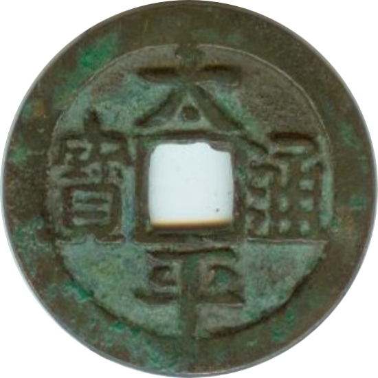 太平通宝 背穿四决-1