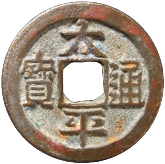 太平通宝 上月-1