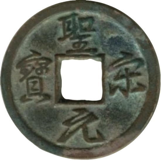 圣宋元宝 结圣-1