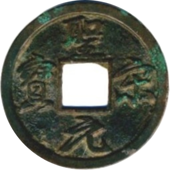 圣宋元宝 结圣-1