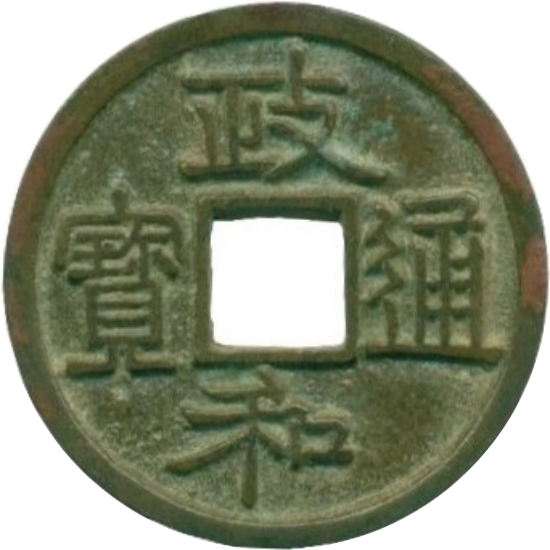 政和通宝 长通-1